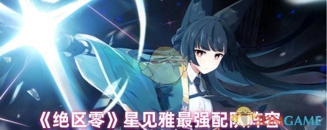绝区零星见雅最强配队攻略与阵容推荐