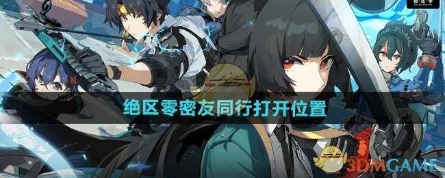 绝区零密友同行定位功能开启