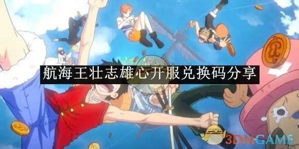 航海王壮志雄心开服兑换码大放送