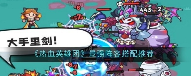 热血英雄团最强阵容搭配指南