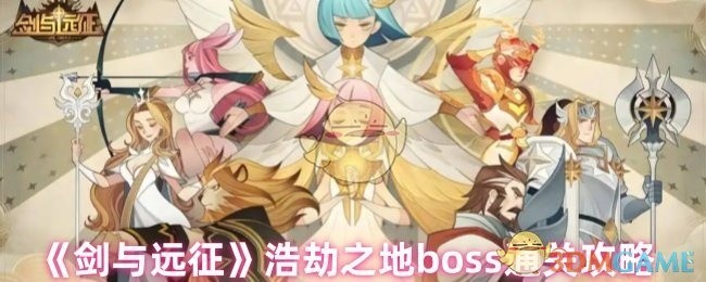 剑与远征浩劫之地BOSS攻略秘籍揭秘