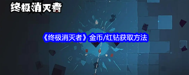 终极消灭者金币与红钻获取攻略