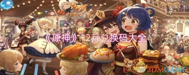 原神12月兑换码汇总大全