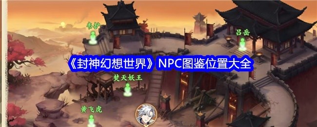 封神幻想世界NPC图鉴全位置一览