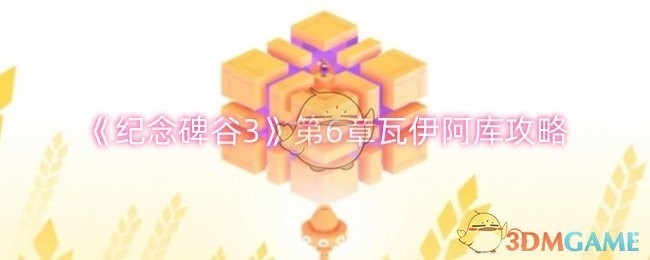 纪念碑谷3第六章瓦伊阿库攻略详解