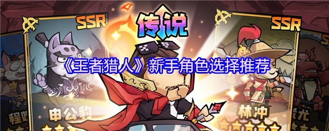王者猎人新手角色选择指南