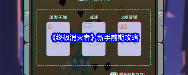 终极消灭者新手前期攻略详解