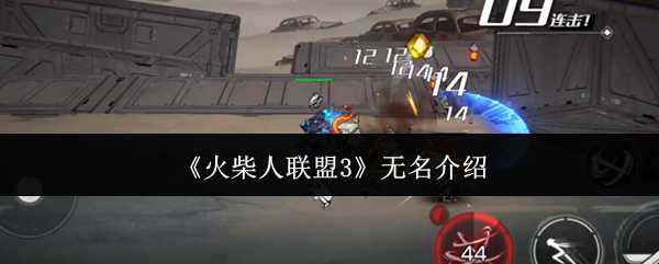 火柴人联盟3无名角色解析