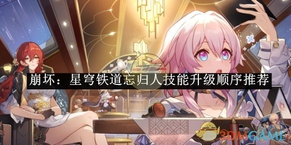 崩坏，星穹铁道忘归人技能升级顺序攻略