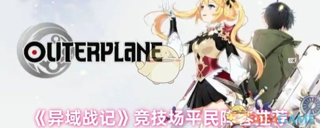 异域战记竞技场平民阵容攻略，打造最强平民阵容！