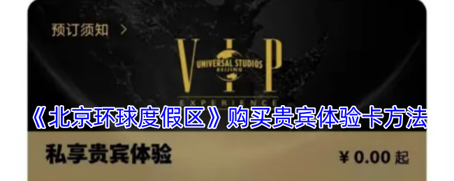 北京环球度假区贵宾体验卡购买指南