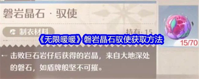 无限暖暖磐岩晶石驭使获取攻略