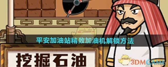 平安加油站加油机解锁方法详解