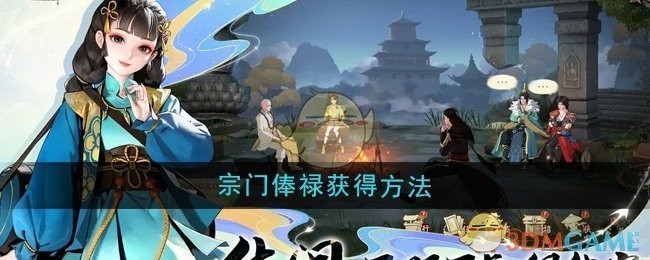 少年歌行风花雪月宗门俸禄获取攻略