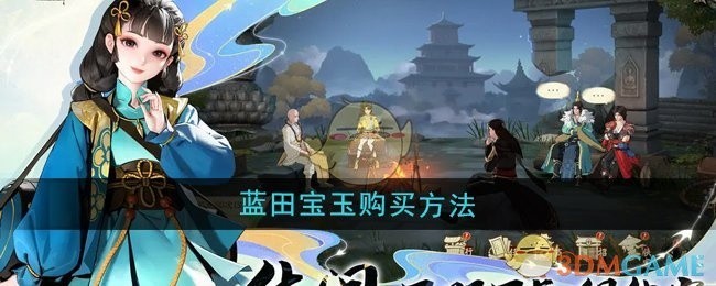 少年歌行风花雪月蓝田宝玉购买攻略