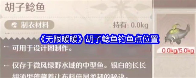 无限暖暖胡子鲶鱼钓鱼点位置详解