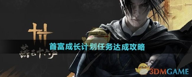 燕云十六声首富成长计划任务攻略，达成攻略全解析