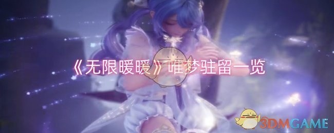 无限暖暖唯梦驻留，梦幻之旅的驻足之地