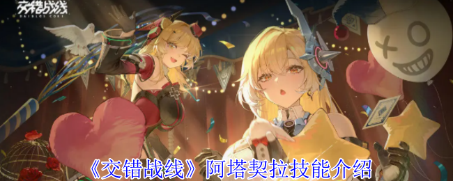 交错战线阿塔契拉技能详解