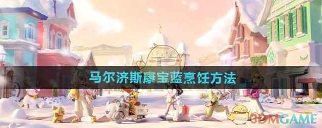 心动小镇手游马尔济斯康宝蓝烹饪攻略
