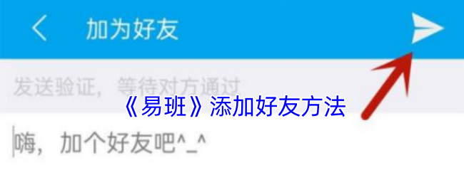 易班如何添加好友？详细步骤解析