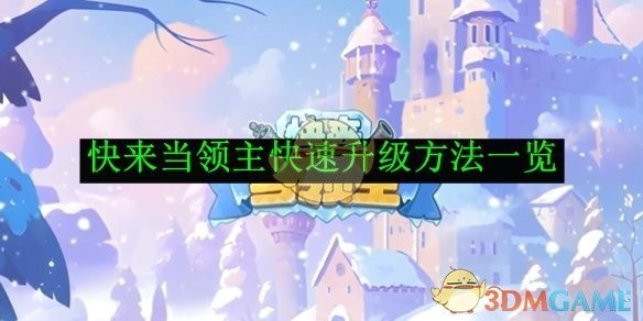 快来当领主升级攻略，快速升级方法全解析
