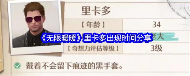 无限暖暖里卡多出现时间揭秘