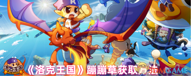洛克王国蹦蹦草获取攻略
