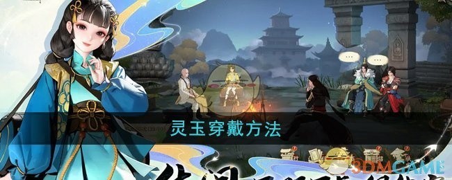 少年歌行风花雪月灵玉穿戴指南
