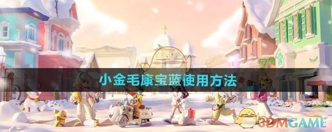 心动小镇手游中金毛康宝蓝的使用指南