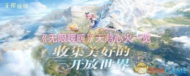 无限暖暖天鹅心火全解析