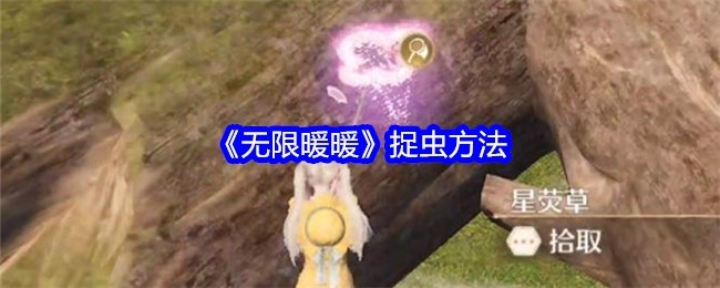 无限暖暖游戏捉虫攻略与技巧解析
