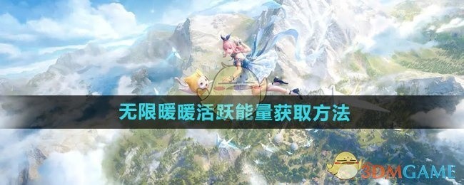 无限暖暖活跃能量获取攻略，获取方法全解析