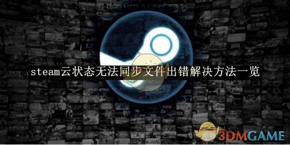Steam云状态无法同步文件出错解决方法全攻略