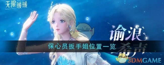 无限暖暖保心员扳手姐位置详解，攻略一览表