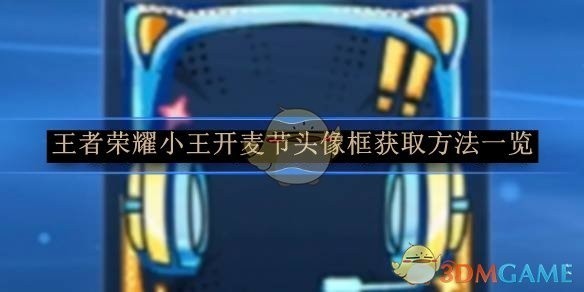 王者荣耀小王开麦节头像框获取攻略大全