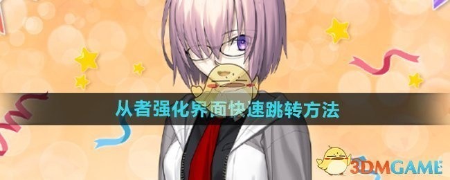 FGO国服，快速跳转从者强化界面攻略